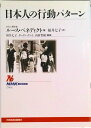 【中古】日本人の行動パタ-ン /NHK出版/ル-ス・フルトン・ベネディクト(単行本(ソフトカバー))