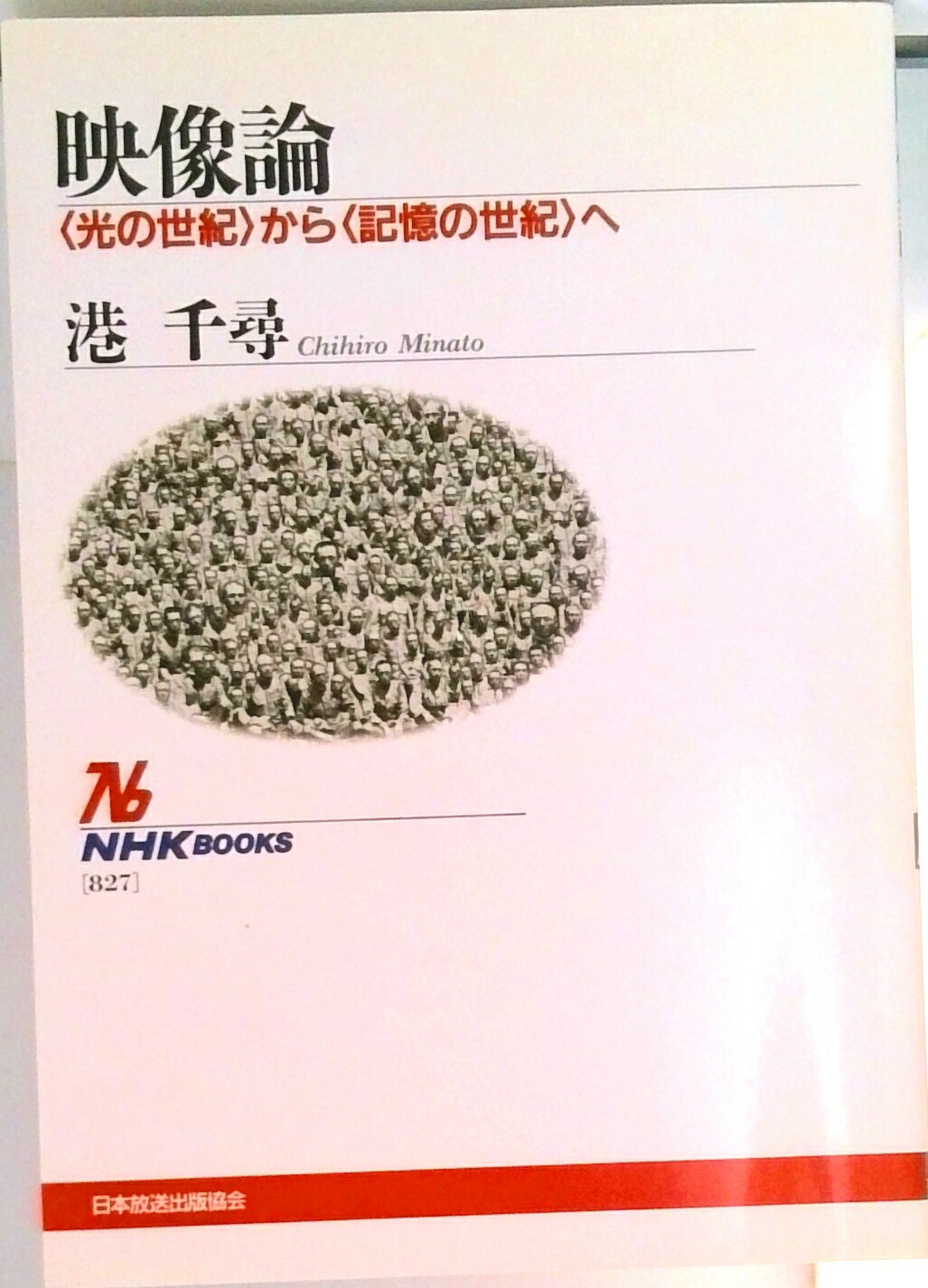 【中古】映像論 〈光の世紀〉から〈記憶の世紀〉へ /NHK出版/港千尋（単行本（ソフトカバー））