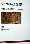 【中古】ブッダの人と思想 /NHK出版/中村元（インド哲学）（単行本（ソフトカバー））