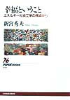 【中古】幸福ということ エネルギ-社会工学の視点から /NHK出版/新宮秀夫(単行本)