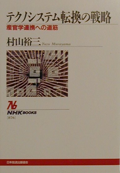 【中古】テクノシステム転換の戦略 産官学連携への道筋 /NHK出版/村山裕三（単行本）