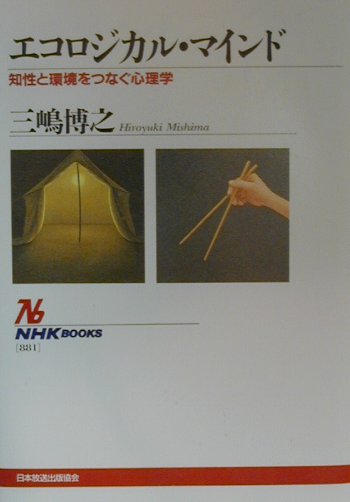 【中古】エコロジカル・マインド 知性と環境をつなぐ心理学 /NHK出版/三嶋博之（単行本）