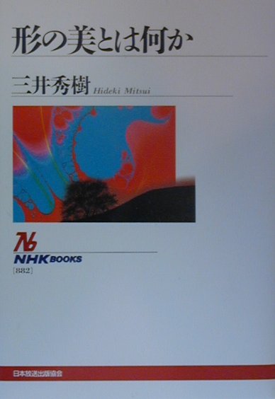 ◆◆◆非常にきれいな状態です。中古商品のため使用感等ある場合がございますが、品質には十分注意して発送いたします。 【毎日発送】 商品状態 著者名 三井秀樹（1942−） 出版社名 NHK出版 発売日 2000年3月20日 ISBN 9784140018828