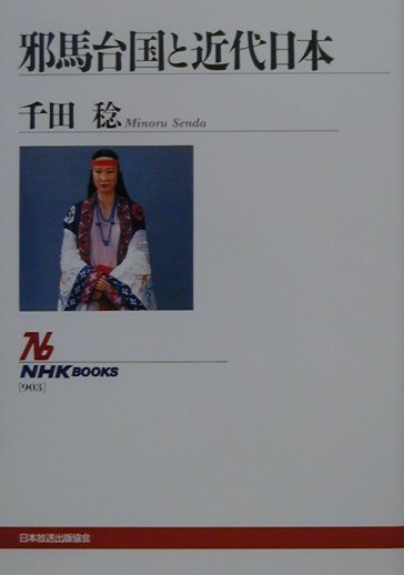【中古】邪馬台国と近代日本/NHK出版/千田稔（歴史地理学）（単行本）
