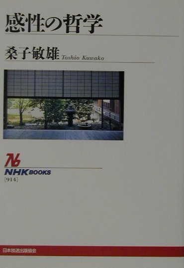 【中古】感性の哲学 /NHK出版/桑子敏雄（単行本）
