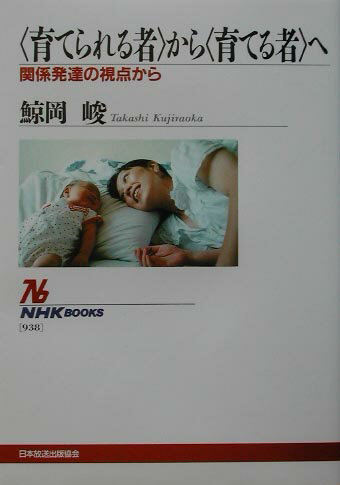 【中古】〈育てられる者〉から〈育てる者〉へ 関係発達の視点から /NHK出版/鯨岡峻（単行本（ソフトカバー））