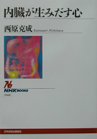 【中古】内臓が生みだす心 /NHK出版/西原克成（単行本（ソフトカバー））