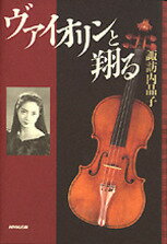 古典 - 【中古】ヴァイオリンと翔る /NHK出版/諏訪内晶子（単行本）
