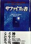 Author Name: Ma Line - 【中古】サファイアの書 /NHK出版/ジルベ-ル・シヌエ（単行本）
