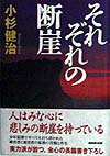 【中古】それぞれの断崖 /NHK出版/小杉健治（単行本）