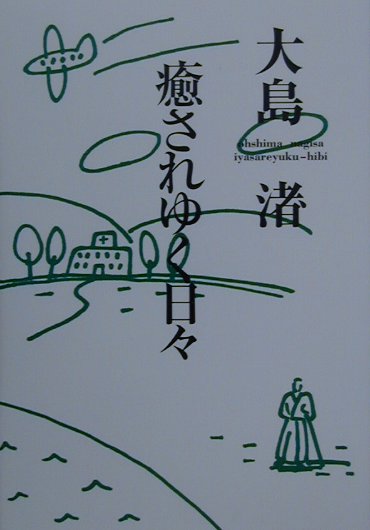 纪实文学 - 【中古】癒されゆく日々 /NHK出版/大島渚（単行本）