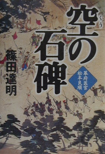 【中古】空の石碑 幕府医官松本良順 /NHK出版/篠田達明（単行本）