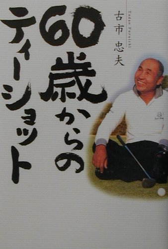 【中古】60歳からのティ-ショット /NHK出版/古市忠夫（単行本）