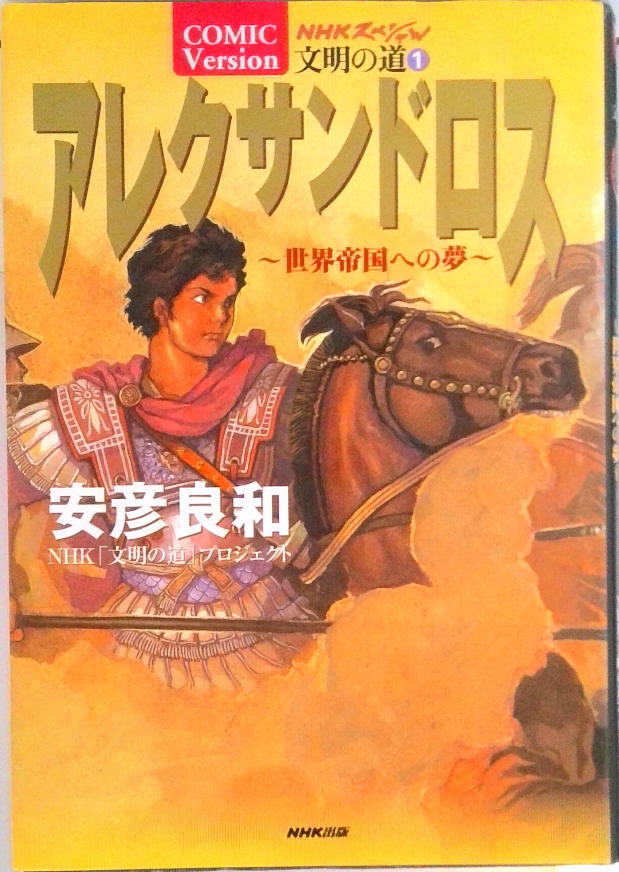 【中古】文明の道 NHKスペシャル 1 /NHK出版/日本放送協会（単行本）