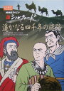【中古】遙かなる四千年の旅路(みち) 新シルクロ-ド /NHK出版/日本放送協会(コミック)