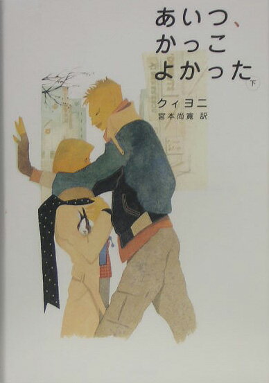 Rakuten - 【中古】あいつ、かっこよかった 下 /NHK出版/クィヨニ（単行本）