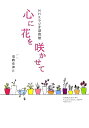 【中古】心に花を咲かせて NHKラジオ深夜便 /NHK出版/須磨佳津江(単行本)
