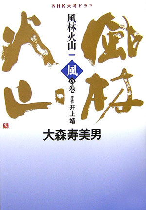 【中古】風林火山 NHK大河ドラマ 1（風の巻） /NHK出版/井上靖（単行本）