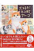 【中古】大好き！ネコ町ナ-ゴ いつでもどこでもネコ町物語 /NHK出版/モ-リ-あざみ野（大型本）