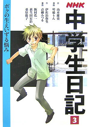 【中古】NHK中学生日記 3/NHK出版（単行本）