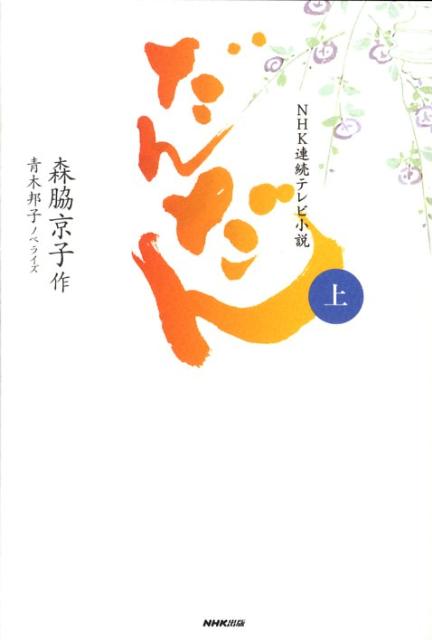 楽天市場】NHK連続テレビ小説 だんだんの通販