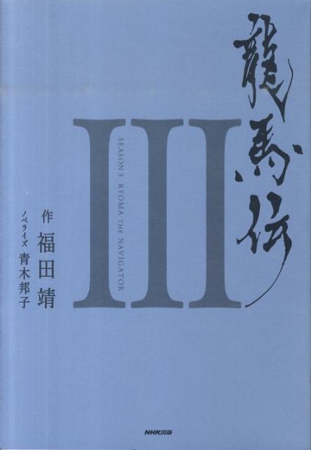 【中古】龍馬伝 3 /NHK出版/福田靖（脚本家）（単行本）