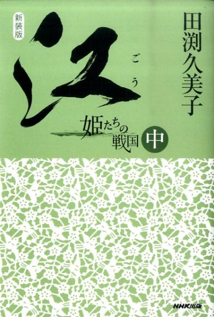 【中古】江 姫たちの戦国 中 新装版/NHK出版/田渕久美子（単行本）