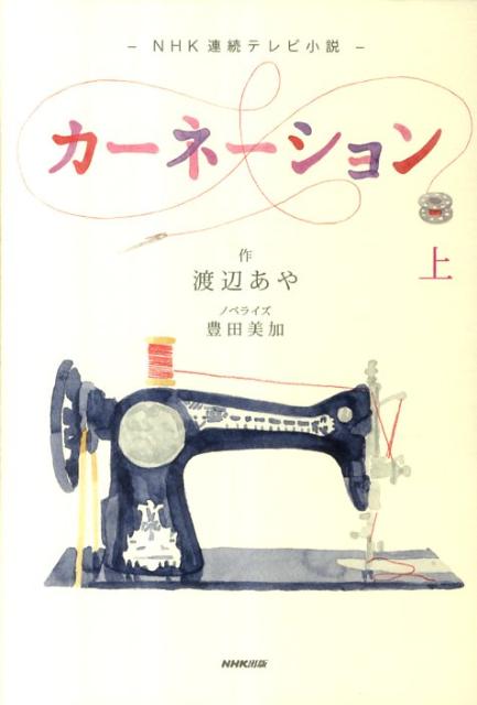 【中古】カ-ネ-ション NHK連続テレビ小説 上 /NHK出版/渡辺あや（単行本（ソフトカバー））