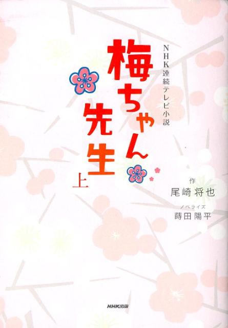 【中古】梅ちゃん先生 NHK連続テレビ小説 上/NHK出版/尾崎将也（単行本（ソフトカバー））