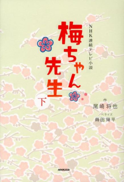 【中古】梅ちゃん先生 NHK連続テレビ小説 下 /NHK出版/尾崎将也（単行本（ソフトカバー））