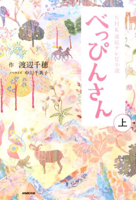 【中古】べっぴんさん NHK連続テレビ小説 上 /NHK出版/渡辺千穂（単行本（ソフトカバー））