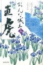 【中古】おんな城主直虎 3 /NHK出版/森下佳子(単行本(ソフトカバー))