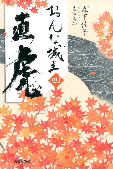 【中古】おんな城主直虎 4 /NHK出版/森下佳子（単行本（ソフトカバー））