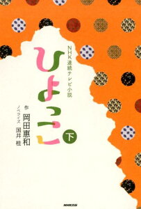 【中古】NHK連続テレビ小説ひよっこ 下 /NHK出版/岡田惠和(単行本(ソフトカバー))