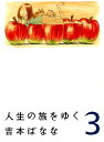 【中古】人生の旅をゆく 3 /NHK出版/吉本ばなな(単行本)