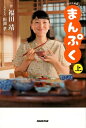 【中古】NHK連続テレビ小説まんぷく 上 /NHK出版/福田靖(脚本家)(単行本(ソフトカバー))