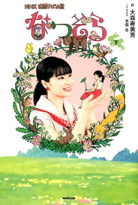 【中古】なつぞら NHK連続テレビ小説 下 /NHK出版/大森寿美男(単行本)