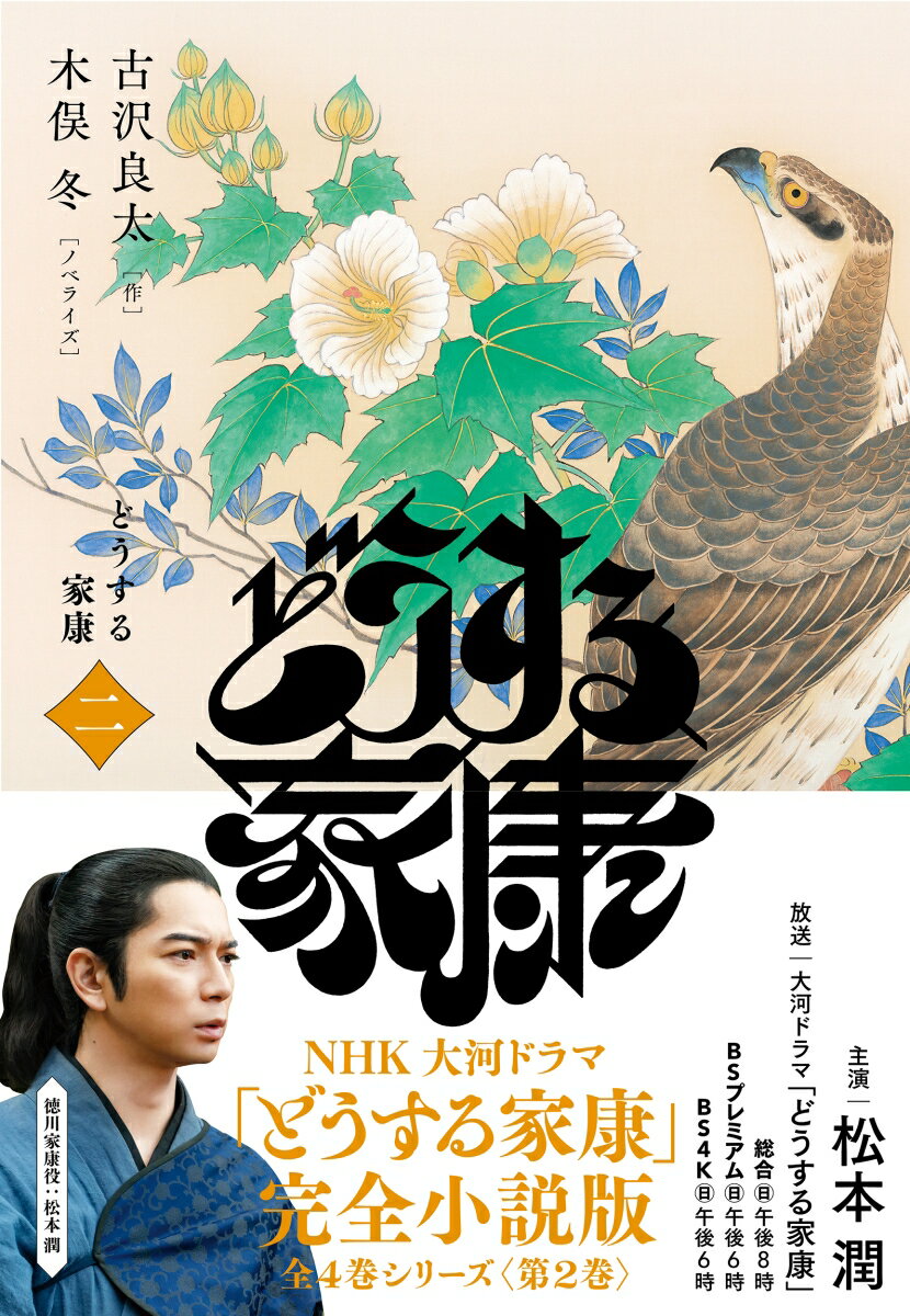 【中古】どうする家康 二/NHK出版/古沢良太（単行本）