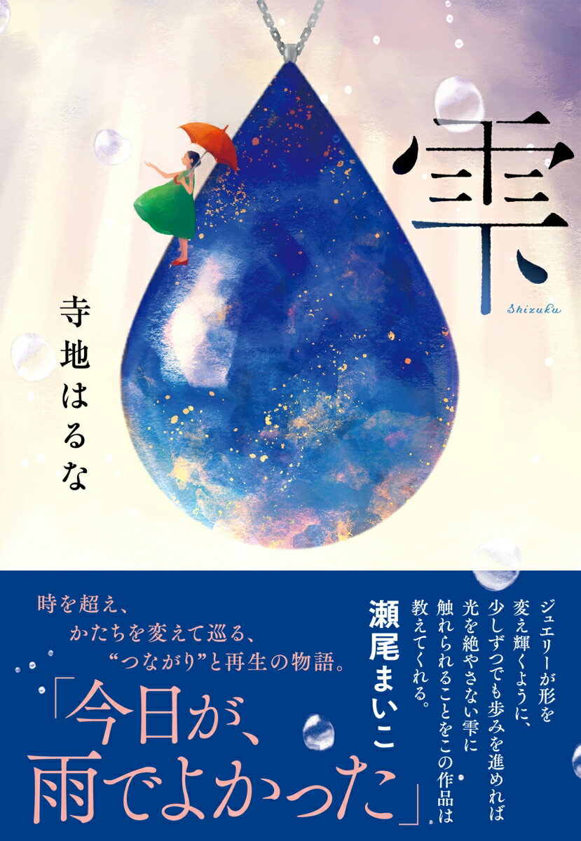 Author Name: Sa Line - 【中古】雫/NHK出版/寺地はるな（単行本）