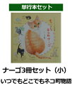 【中古】ナ-ゴ3冊セット(小) いつでもどこでもネコ町物語 /NHK出版/モ-リ-あざみ野(単行本)