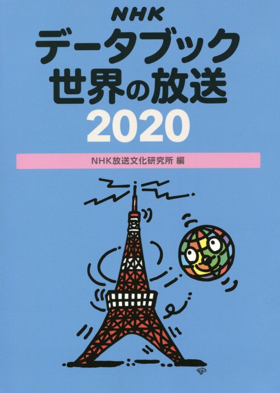 【中古】NHKデータブック世界の放送 2020 /NHK出版/NHK放送文化研究所（単行本）