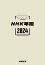 【中古】NHK年鑑 2024/NHK出版/NHK放送文化研究所(単行本)