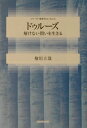 【中古】ドゥル-ズ 解けない問いを生きる /NHK出版/桧垣立哉(単行本)