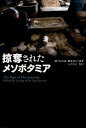 【中古】掠奪されたメソポタミア/NHK出版/ロ-レンス・ロスフィ-ルド(単行本)