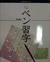 【中古】ペン習字 /NHK出版/中山祐子(単行本)
