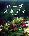 【中古】ハ-ブスタディ /NHK出版/広田せい子(単行本)