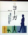 【中古】ヨ-ガ 呼吸ウォ-キングから始める健康法 /NHK出版/番場一雄(単行本)