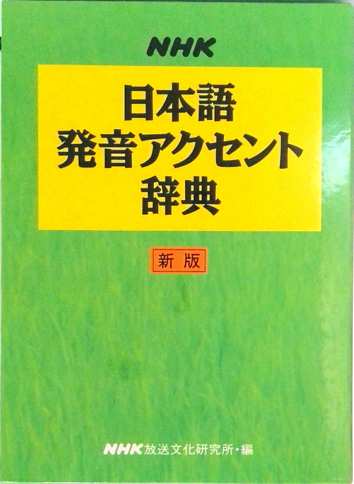 楽天市場】nhkアクセント辞典 中古の通販 楽天市場】nhkアクセント辞典 中古の通販