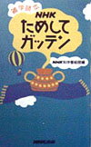 【中古】NHKためしてガッテン 雑学読本 /NHK出版/日本放送協会（新書）