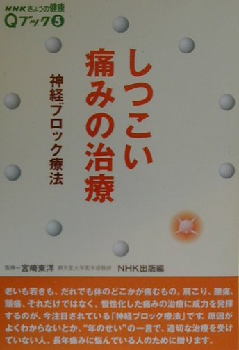 【中古】しつこい痛みの治療 神経ブロック療法 /NHK出版/日本放送出版協会（単行本）